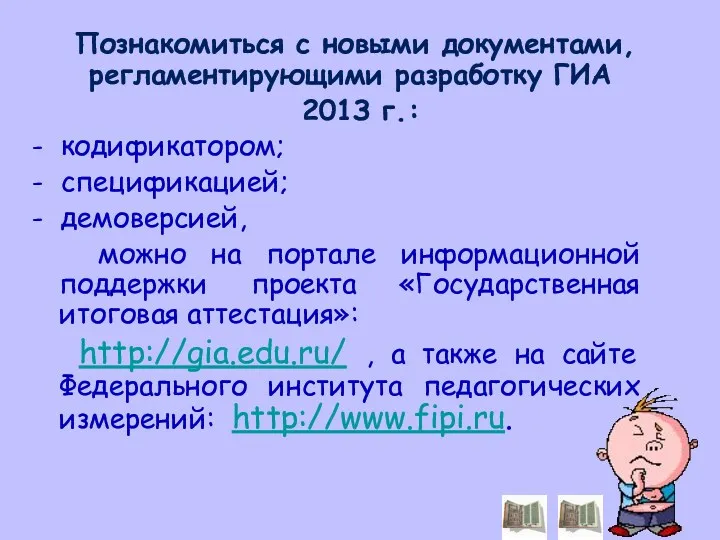 Познакомиться с новыми документами, регламентирующими разработку ГИА 201З г.: -