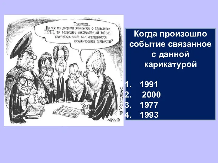 Когда произошло событие связанное с данной карикатурой 1991 2000 1977 1993