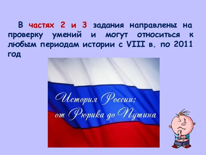 В частях 2 и 3 задания направлены на проверку умений