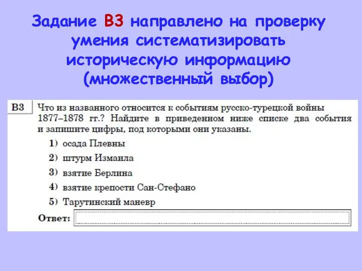 Задание В3 направлено на проверку умения систематизировать историческую информацию (множественный выбор)