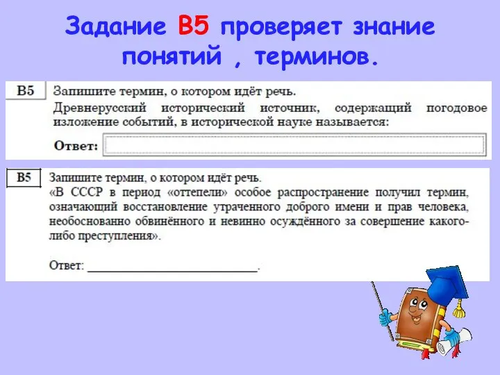 Задание В5 проверяет знание понятий , терминов.