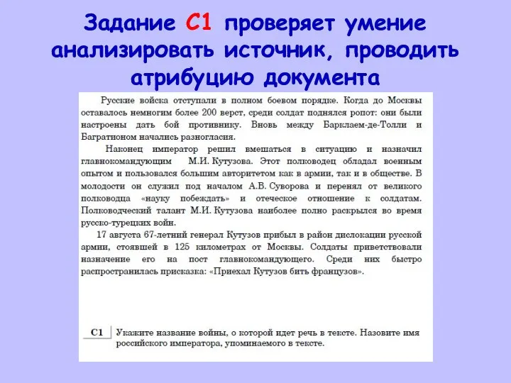 Задание С1 проверяет умение анализировать источник, проводить атрибуцию документа