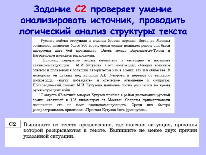 Задание С2 проверяет умение анализировать источник, проводить логический анализ структуры текста