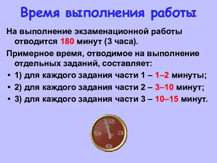 Время выполнения работы На выполнение экзаменационной работы отводится 180 минут