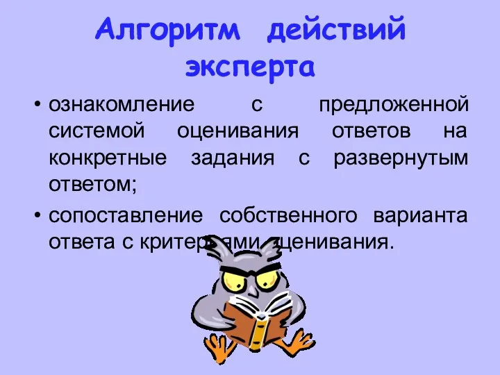 Алгоритм действий эксперта ознакомление с предложенной системой оценивания ответов на