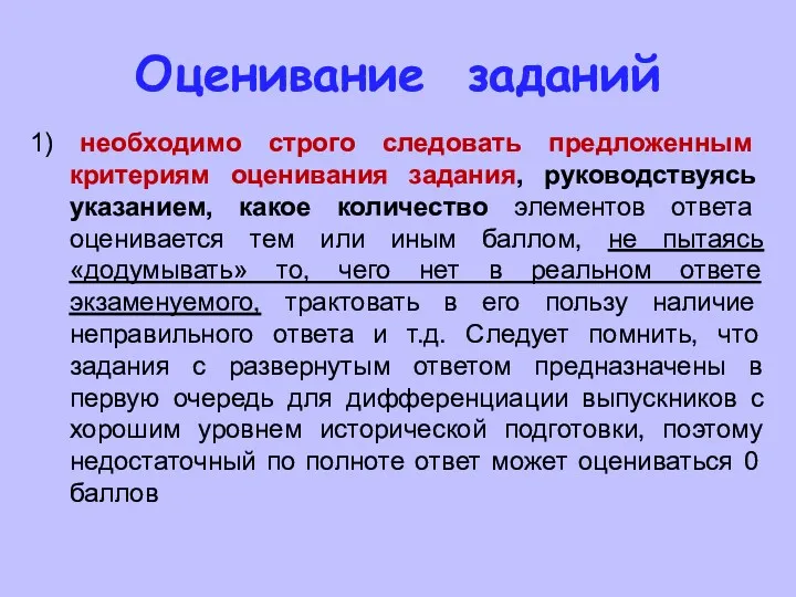 Оценивание заданий 1) необходимо строго следовать предложенным критериям оценивания задания,