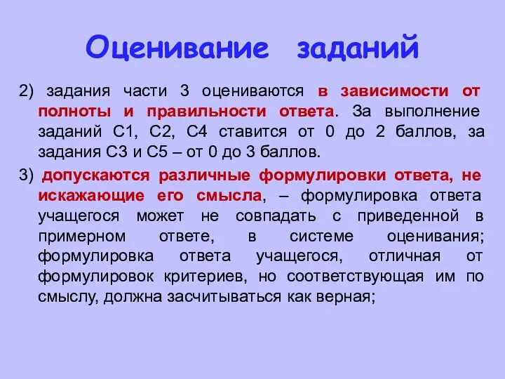 Оценивание заданий 2) задания части 3 оцениваются в зависимости от