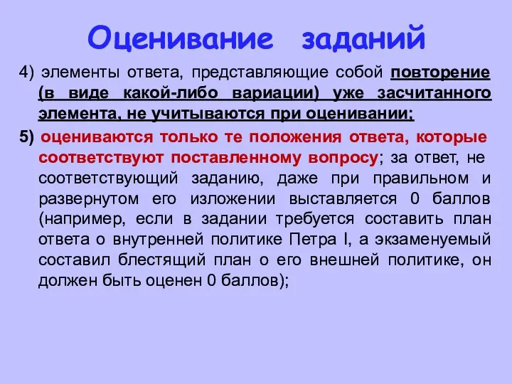 Оценивание заданий 4) элементы ответа, представляющие собой повторение (в виде