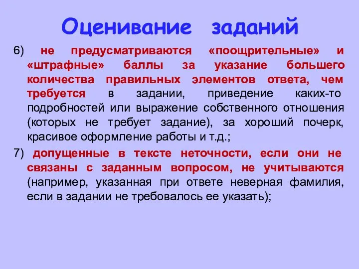 Оценивание заданий 6) не предусматриваются «поощрительные» и «штрафные» баллы за