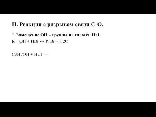 II. Реакции с разрывом связи С-О. 1. Замещение ОН –