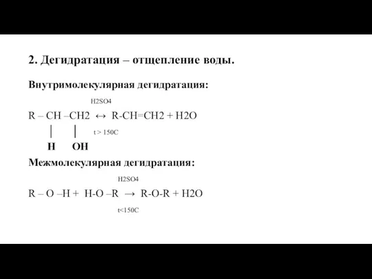 2. Дегидратация – отщепление воды. Внутримолекулярная дегидратация: H2SO4 R –