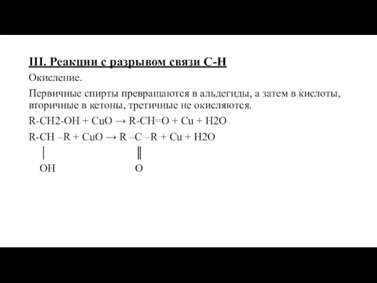 III. Реакции с разрывом связи С-Н Окисление. Первичные спирты превращаются