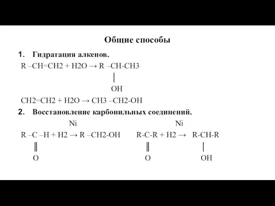 Общие способы Гидратация алкенов. R –CH=CH2 + H2O → R