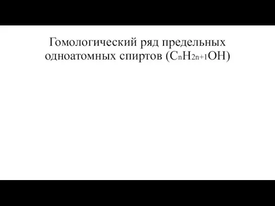 Гомологический ряд предельных одноатомных спиртов (СnH2n+1OH)