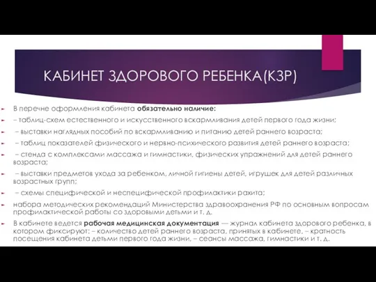 КАБИНЕТ ЗДОРОВОГО РЕБЕНКА(КЗР) В перечне оформления кабинета обязательно наличие: –