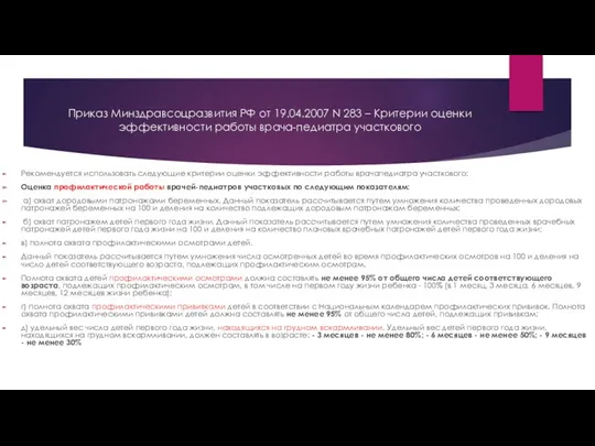 Приказ Минздравсоцразвития РФ от 19.04.2007 N 283 – Критерии оценки