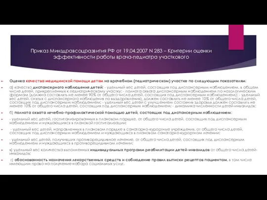 Приказ Минздравсоцразвития РФ от 19.04.2007 N 283 – Критерии оценки