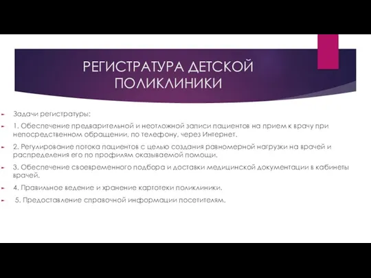 РЕГИСТРАТУРА ДЕТСКОЙ ПОЛИКЛИНИКИ Задачи регистратуры: 1. Обеспечение предварительной и неотложной