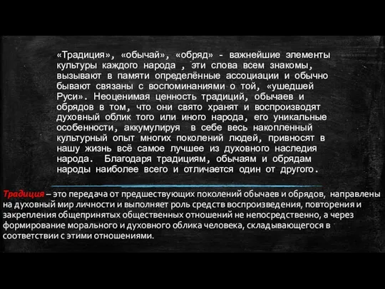 «Традиция», «обычай», «обряд» - важнейшие элементы культуры каждого народа ,