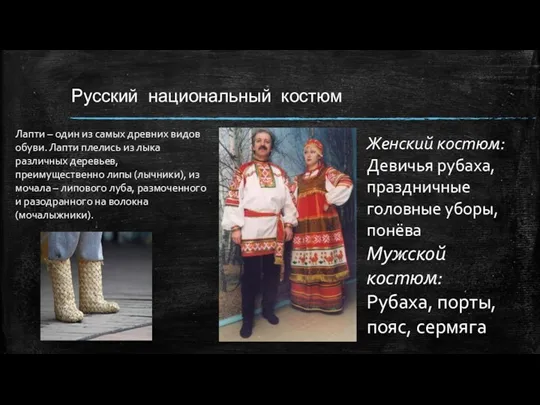 Русский национальный костюм Женский костюм: Девичья рубаха, праздничные головные уборы,