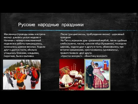Русские народные праздники Масленица (проводы зимы и встреча весны)- длилась