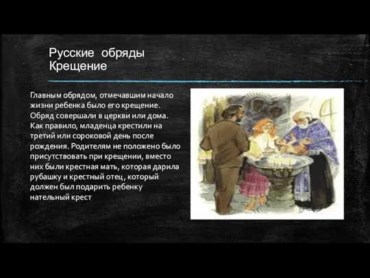 Русские обряды Крещение Главным обрядом, отмечавшим начало жизни ребенка было