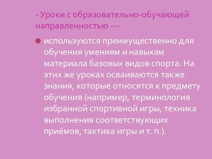 - Уроки с образовательно-обучающей направленностью --- используются преимущественно для обучения