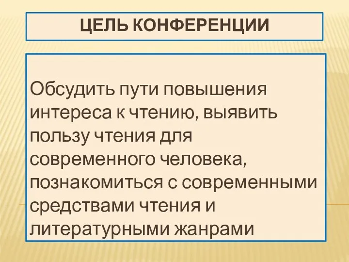 ЦЕЛЬ КОНФЕРЕНЦИИ Обсудить пути повышения интереса к чтению, выявить пользу