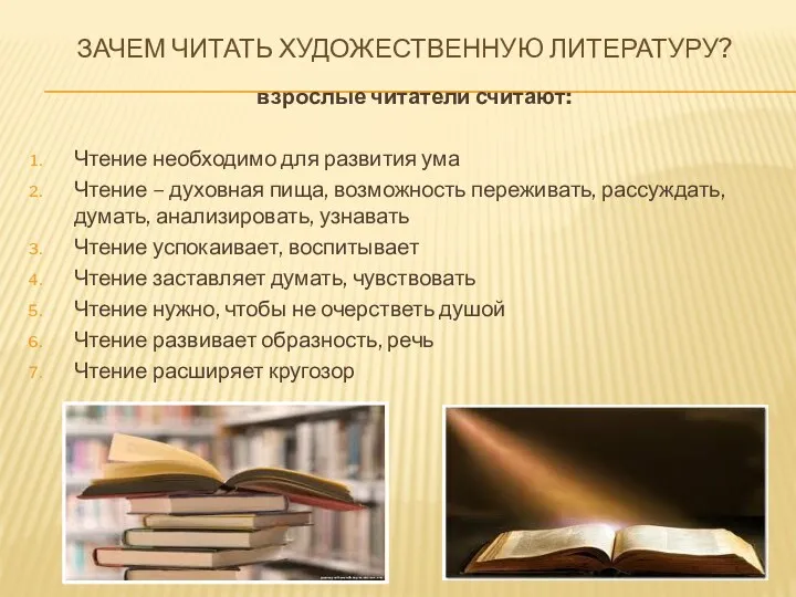 ЗАЧЕМ ЧИТАТЬ ХУДОЖЕСТВЕННУЮ ЛИТЕРАТУРУ? взрослые читатели считают: Чтение необходимо для