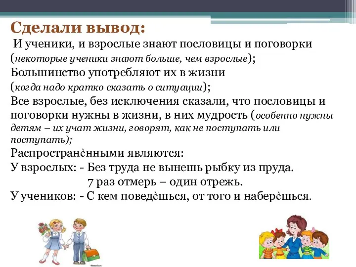 Сделали вывод: И ученики, и взрослые знают пословицы и поговорки