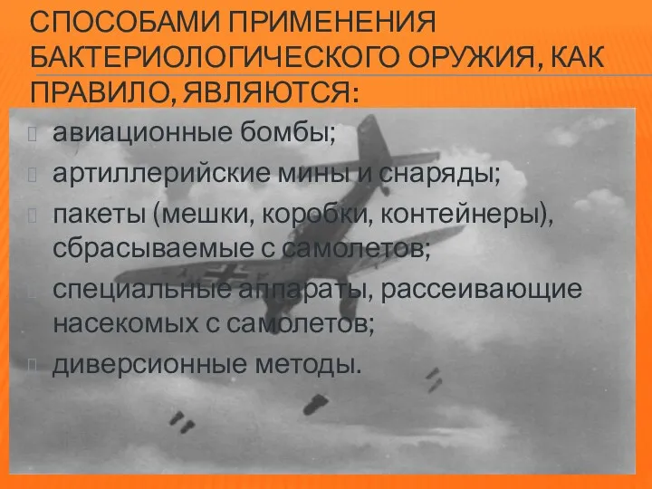 СПОСОБАМИ ПРИМЕНЕНИЯ БАКТЕРИОЛОГИЧЕСКОГО ОРУЖИЯ, КАК ПРАВИЛО, ЯВЛЯЮТСЯ: авиационные бомбы; артиллерийские