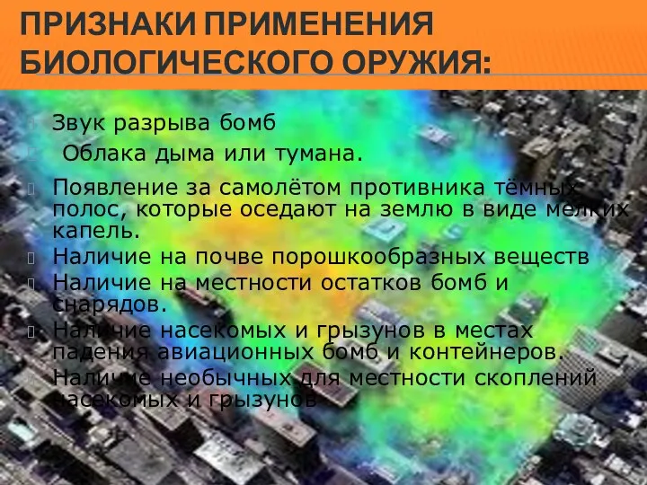 ПРИЗНАКИ ПРИМЕНЕНИЯ БИОЛОГИЧЕСКОГО ОРУЖИЯ: Звук разрыва бомб Облака дыма или