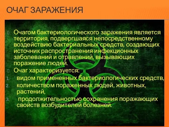 ОЧАГ ЗАРАЖЕНИЯ Очагом бактериологического заражения является территория, подвергшаяся непосредственному воздействию