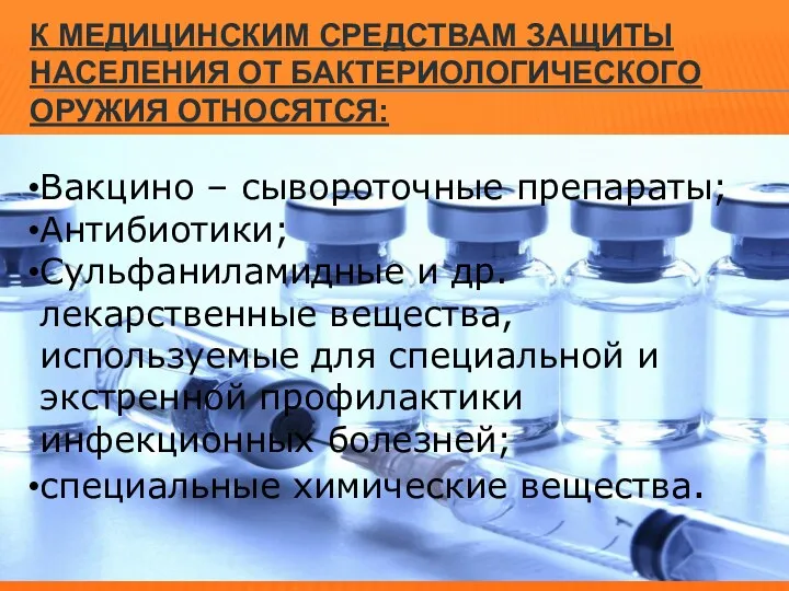 К МЕДИЦИНСКИМ СРЕДСТВАМ ЗАЩИТЫ НАСЕЛЕНИЯ ОТ БАКТЕРИОЛОГИЧЕСКОГО ОРУЖИЯ ОТНОСЯТСЯ: Вакцино