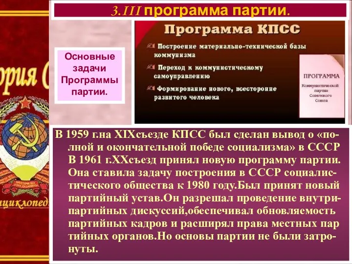 В 1959 г.на XIXсъезде КПСС был сделан вывод о «по-лной