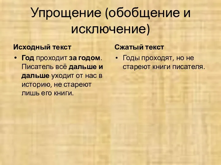 Упрощение (обобщение и исключение) Исходный текст Год проходит за годом.