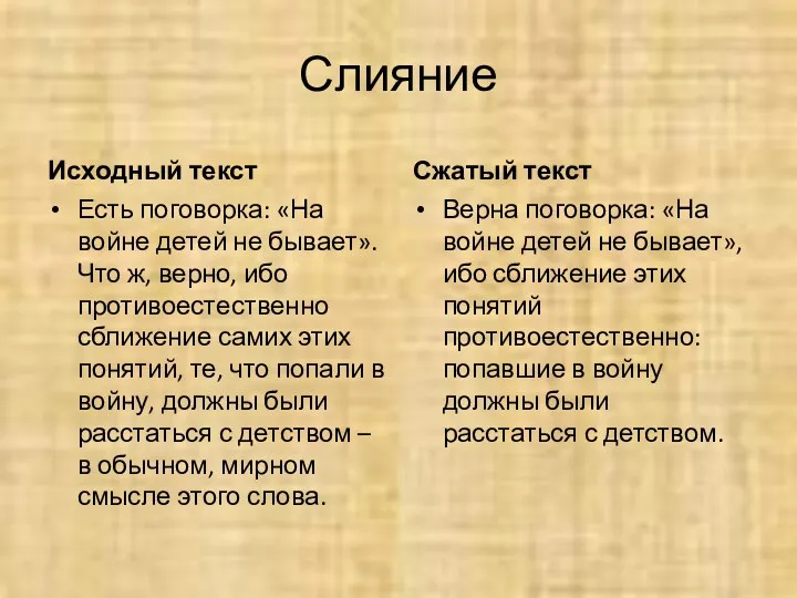 Слияние Исходный текст Есть поговорка: «На войне детей не бывает».