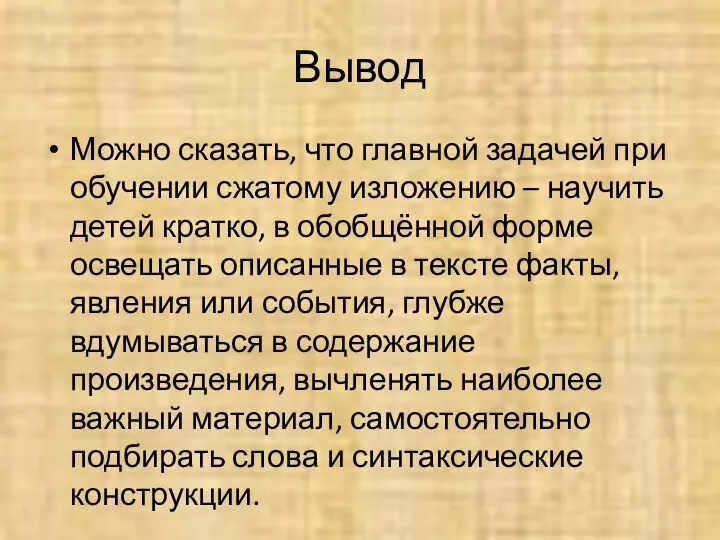 Вывод Можно сказать, что главной задачей при обучении сжатому изложению