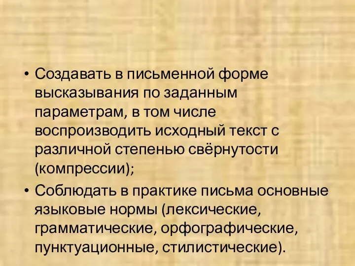 Создавать в письменной форме высказывания по заданным параметрам, в том