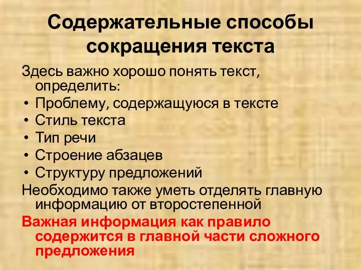 Содержательные способы сокращения текста Здесь важно хорошо понять текст, определить: