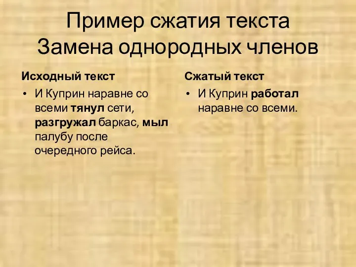 Пример сжатия текста Замена однородных членов Исходный текст И Куприн