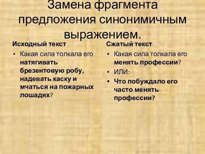 Замена фрагмента предложения синонимичным выражением. Исходный текст Какая сила толкала