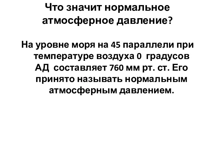 Что значит нормальное атмосферное давление? На уровне моря на 45