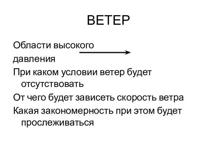 ВЕТЕР Области высокого давления При каком условии ветер будет отсутствовать