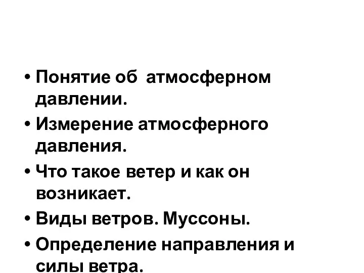 Понятие об атмосферном давлении. Измерение атмосферного давления. Что такое ветер