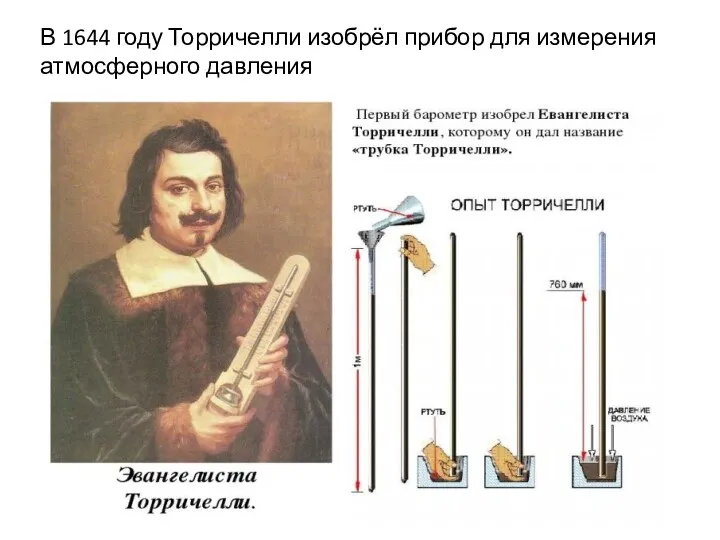 В 1644 году Торричелли изобрёл прибор для измерения атмосферного давления
