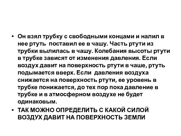 Он взял трубку с свободными концами и налил в нее