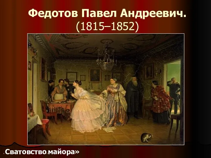 Федотов Павел Андреевич. (1815–1852) « Сватовство«майора»