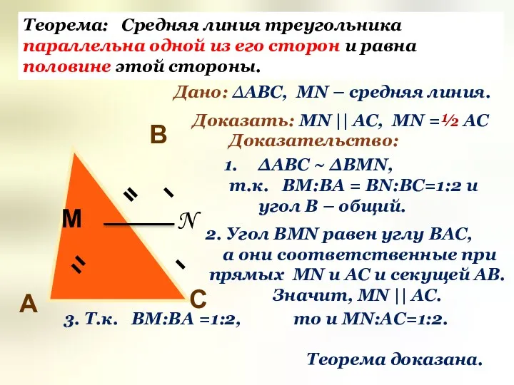 Теорема: Средняя линия треугольника параллельна одной из его сторон и