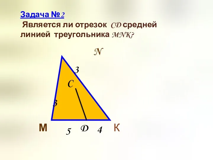 Задача №2 Является ли отрезок CD средней линией треугольника MNK?